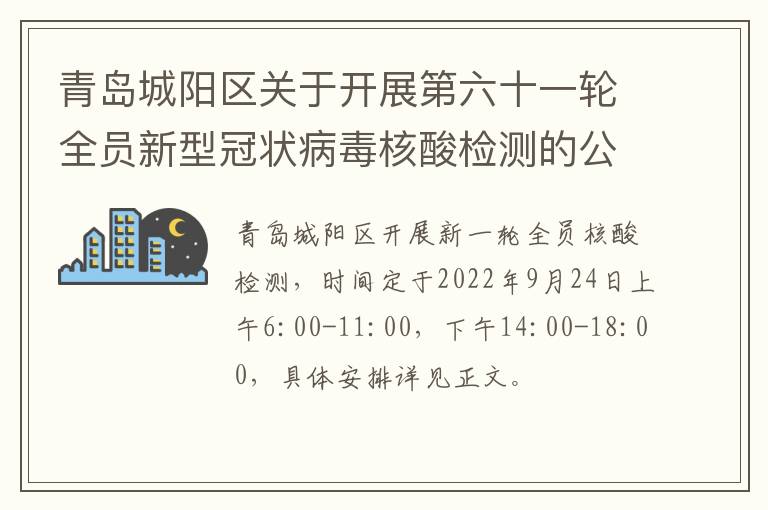 青岛城阳区关于开展第六十一轮全员新型冠状病毒核酸检测的公告