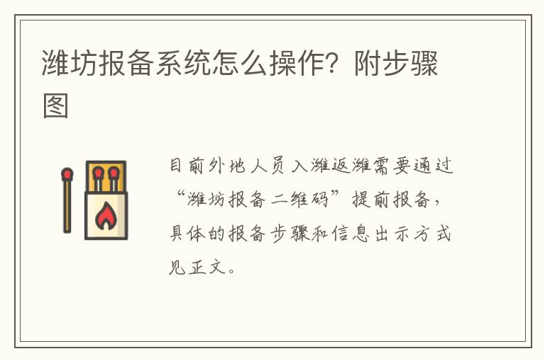 潍坊报备系统怎么操作？附步骤图