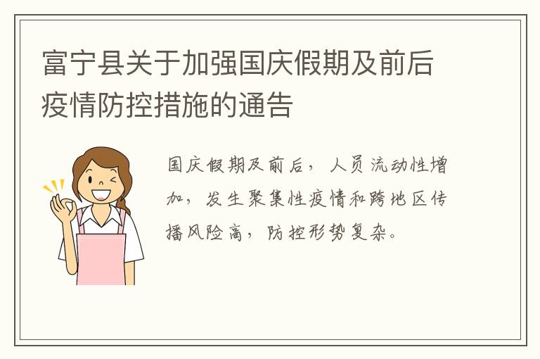 富宁县关于加强国庆假期及前后疫情防控措施的通告