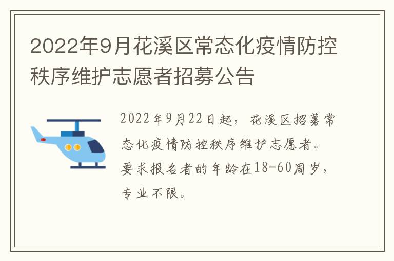 2022年9月花溪区常态化疫情防控秩序维护志愿者招募公告