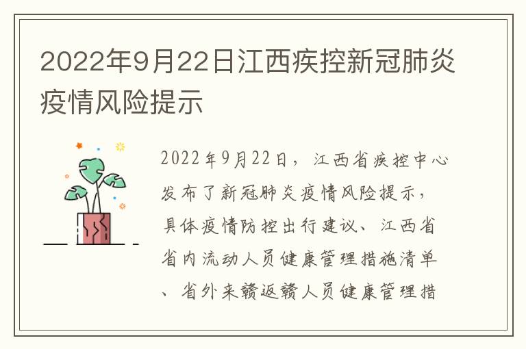 2022年9月22日江西疾控新冠肺炎疫情风险提示