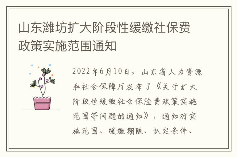 山东潍坊扩大阶段性缓缴社保费政策实施范围通知