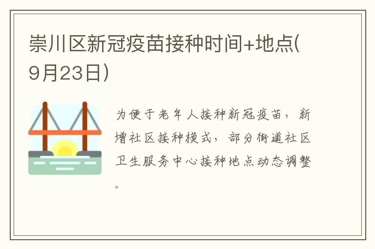 崇川区新冠疫苗接种时间+地点(9月23日)