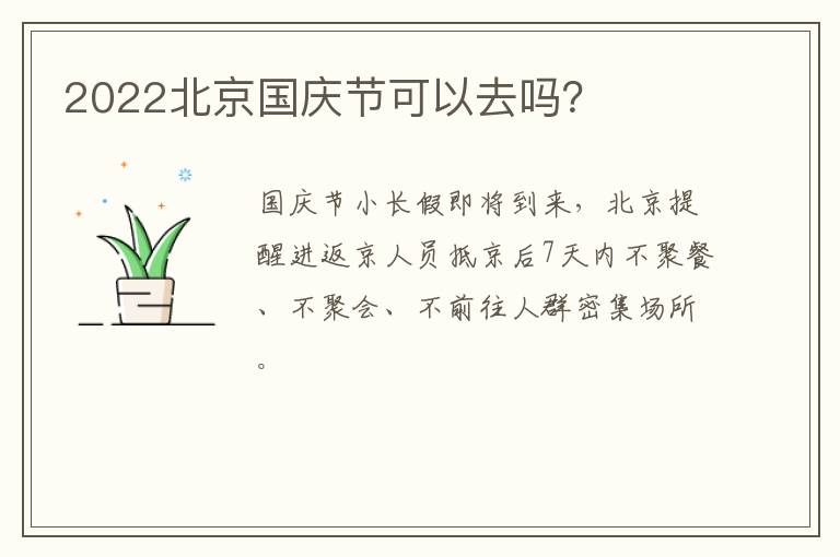 2022北京国庆节可以去吗？