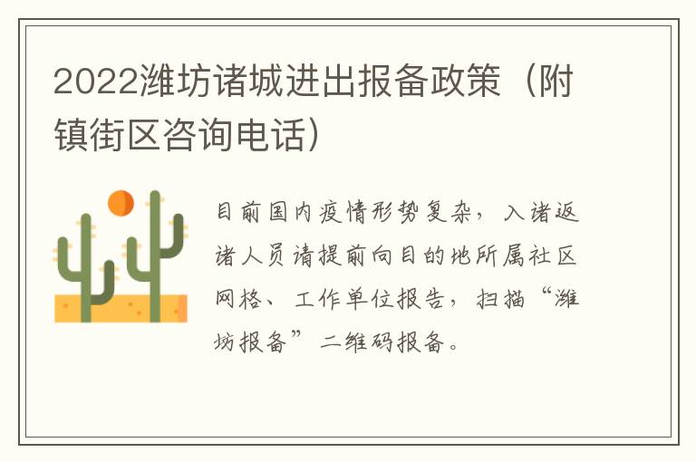 2022潍坊诸城进出报备政策（附镇街区咨询电话）