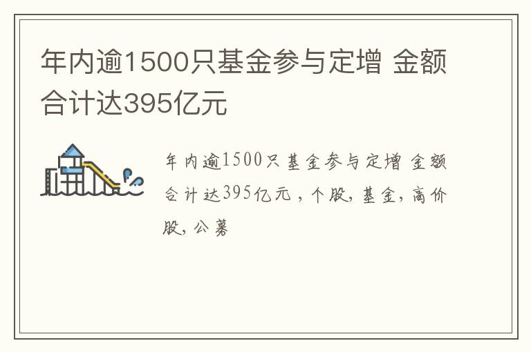 年内逾1500只基金参与定增 金额合计达395亿元