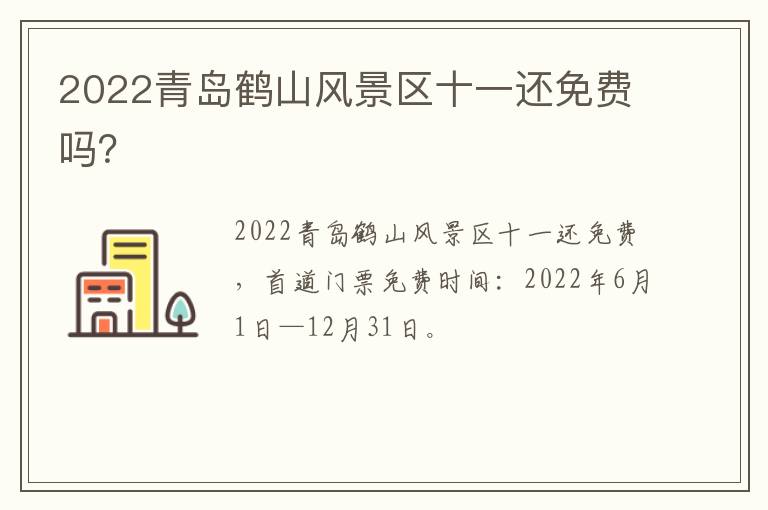 2022青岛鹤山风景区十一还免费吗？