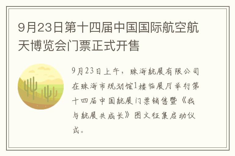 9月23日第十四届中国国际航空航天博览会门票正式开售