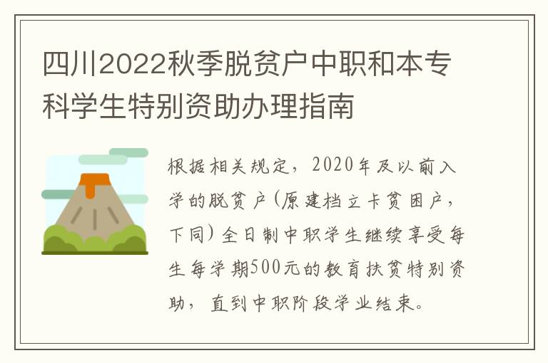 四川2022秋季脱贫户中职和本专科学生特别资助办理指南