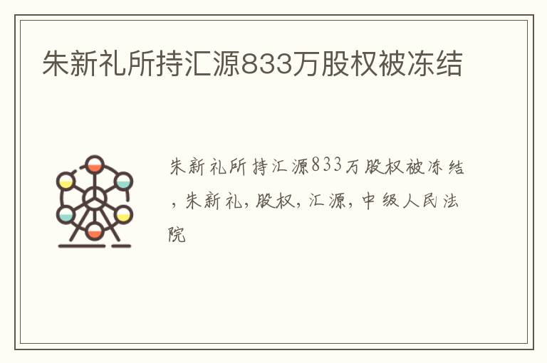 朱新礼所持汇源833万股权被冻结