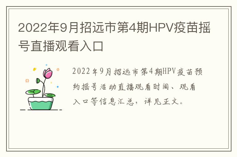 2022年9月招远市第4期HPV疫苗摇号直播观看入口