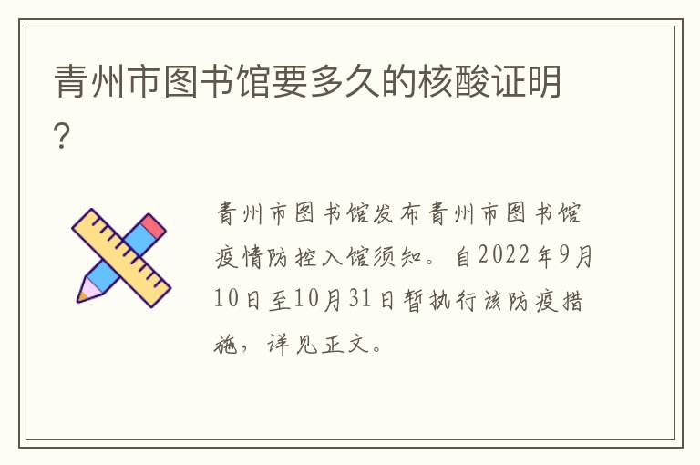 青州市图书馆要多久的核酸证明？