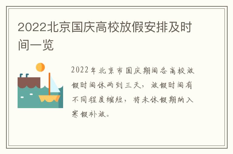 2022北京国庆高校放假安排及时间一览