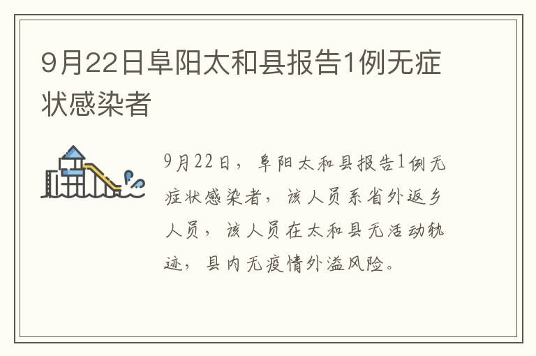 9月22日阜阳太和县报告1例无症状感染者