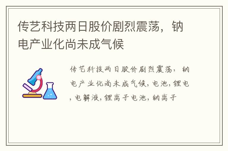 传艺科技两日股价剧烈震荡，钠电产业化尚未成气候