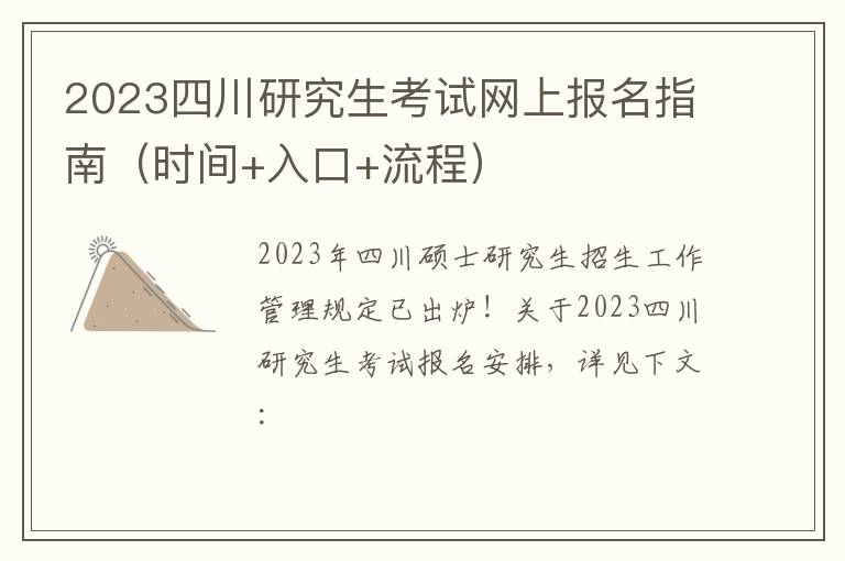 2023四川研究生考试网上报名指南（时间+入口+流程）