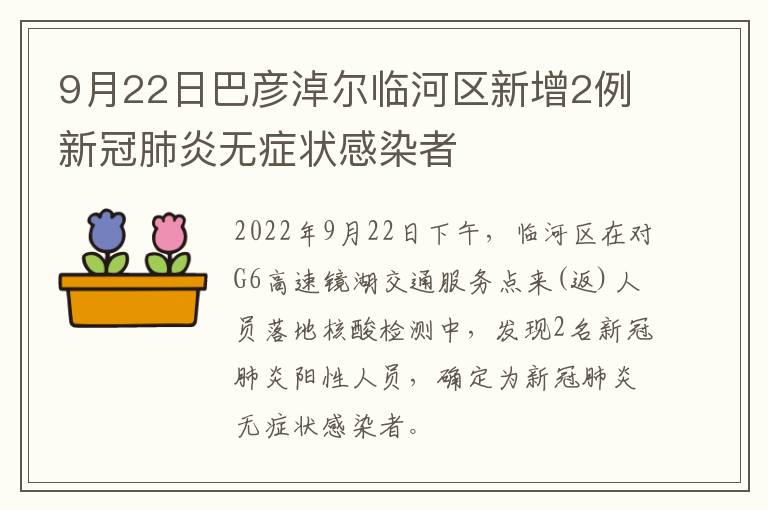 9月22日巴彦淖尔临河区新增2例新冠肺炎无症状感染者