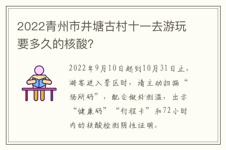 2022青州市井塘古村十一去游玩要多久的核酸？
