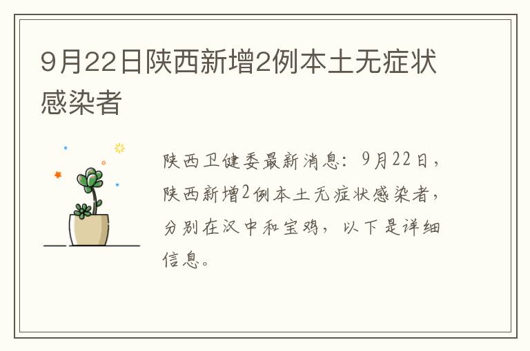 9月22日陕西新增2例本土无症状感染者