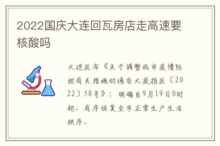 2022国庆大连回瓦房店走高速要核酸吗