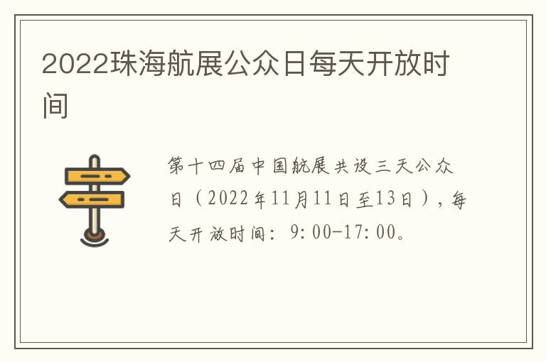 2022珠海航展公众日每天开放时间