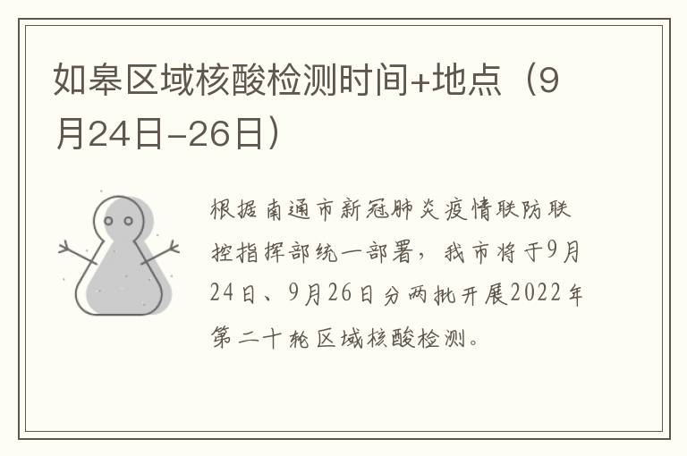 如皋区域核酸检测时间+地点（9月24日-26日）