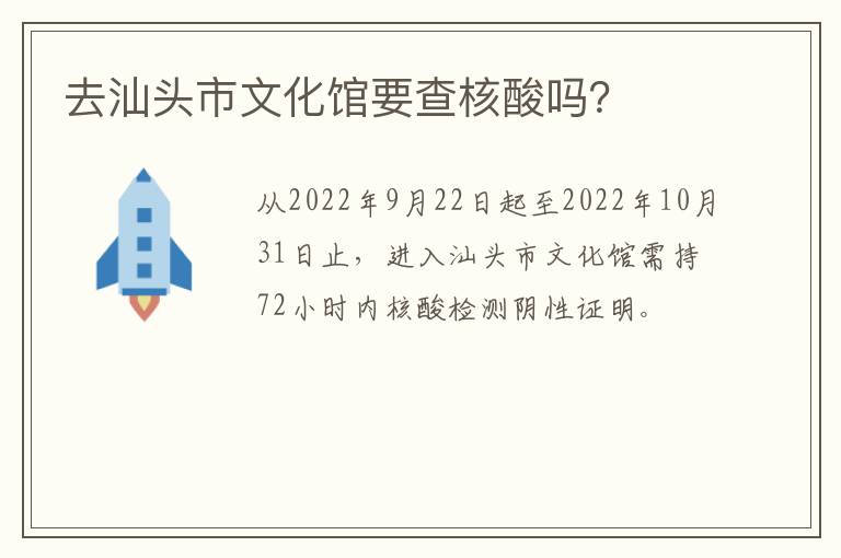 去汕头市文化馆要查核酸吗？