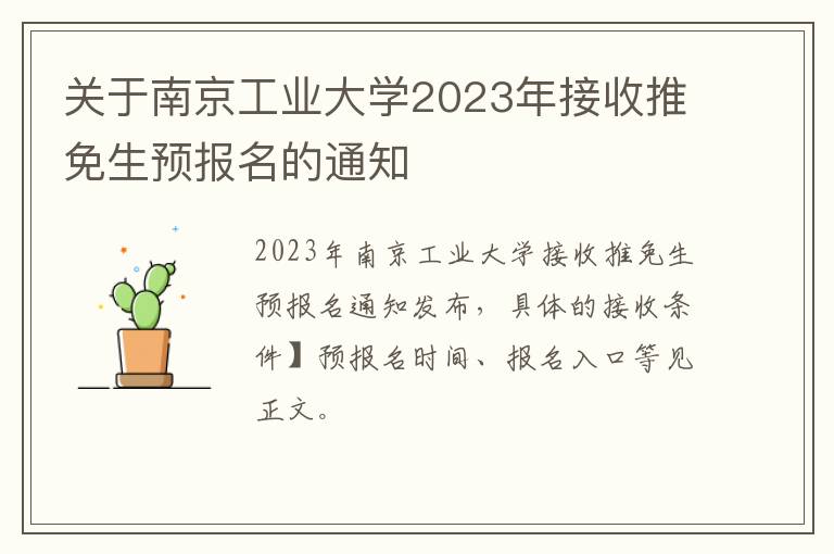 关于南京工业大学2023年接收推免生预报名的通知