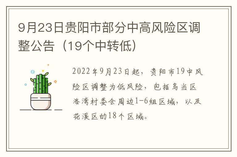 9月23日贵阳市部分中高风险区调整公告（19个中转低）