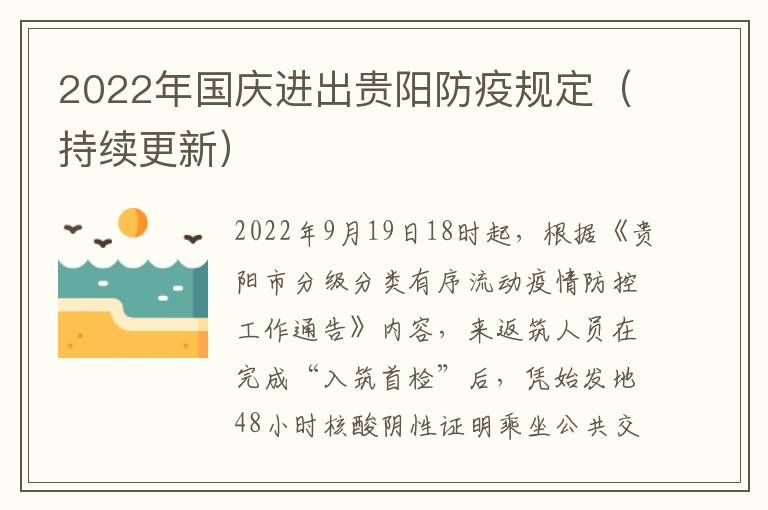 2022年国庆进出贵阳防疫规定（持续更新）