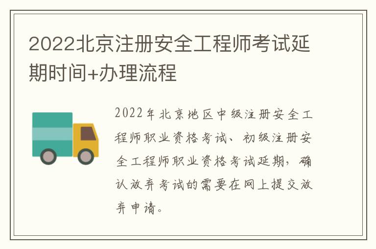 2022北京注册安全工程师考试延期时间+办理流程