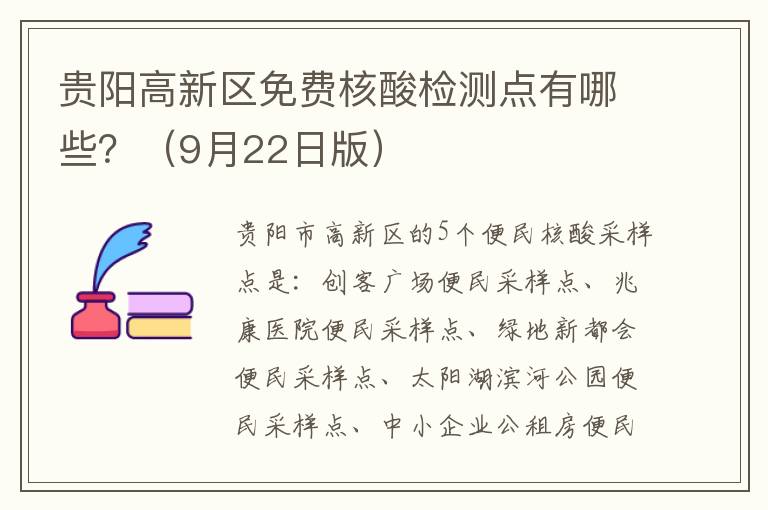 贵阳高新区免费核酸检测点有哪些？（9月22日版）