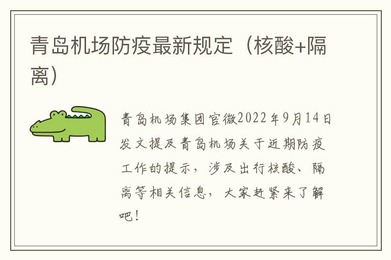 青岛机场防疫最新规定（核酸+隔离）