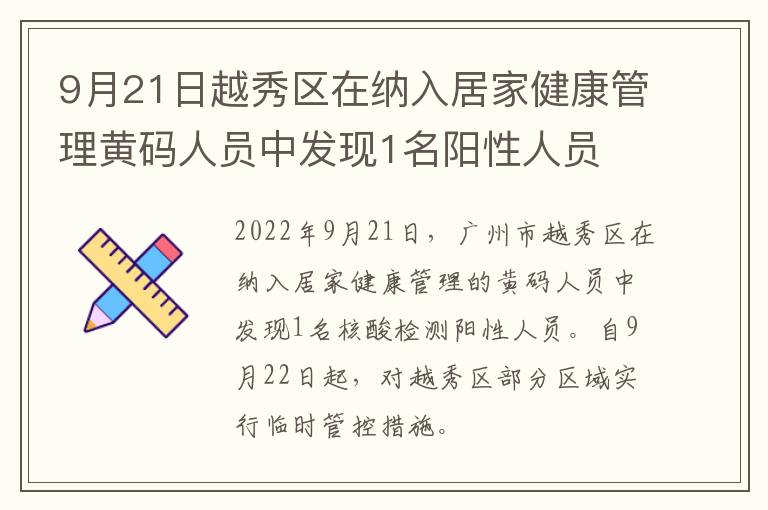9月21日越秀区在纳入居家健康管理黄码人员中发现1名阳性人员