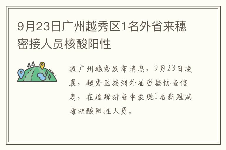 9月23日广州越秀区1名外省来穗密接人员核酸阳性