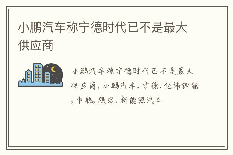 小鹏汽车称宁德时代已不是最大供应商