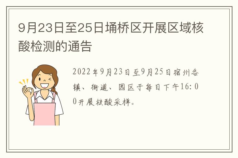 9月23日至25日埇桥区开展区域核酸检测的通告