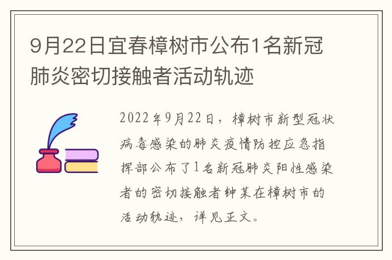 9月22日宜春樟树市公布1名新冠肺炎密切接触者活动轨迹