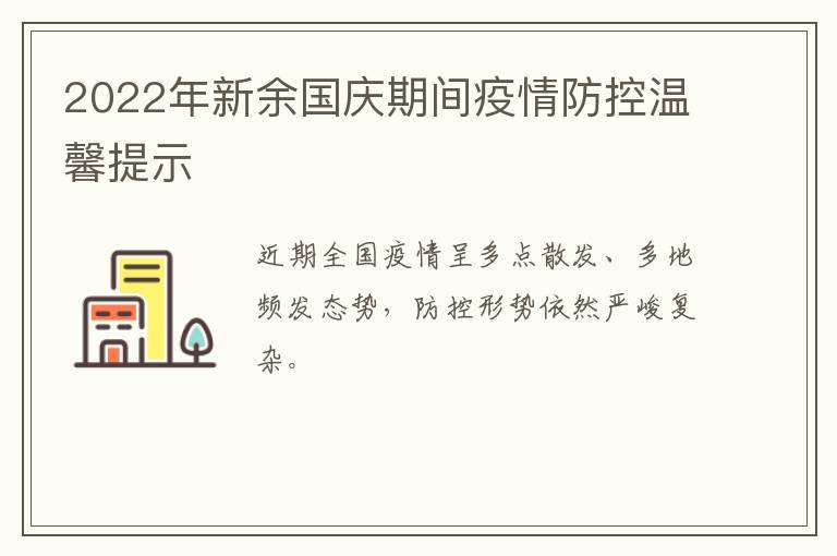 2022年新余国庆期间疫情防控温馨提示