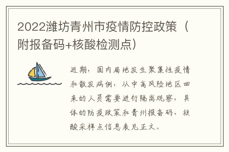 2022潍坊青州市疫情防控政策（附报备码+核酸检测点）