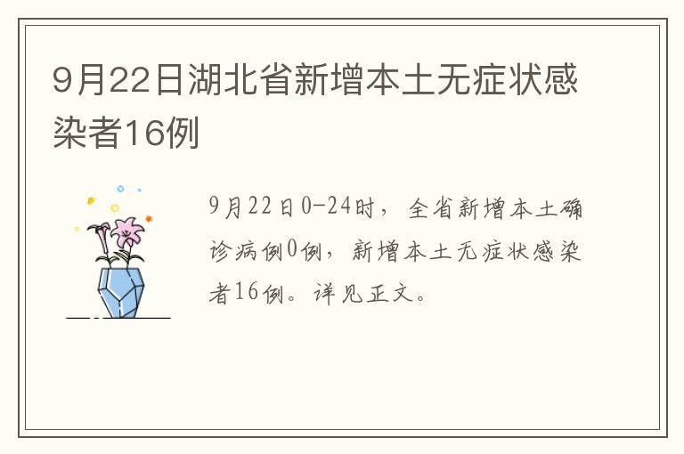 9月22日湖北省新增本土无症状感染者16例