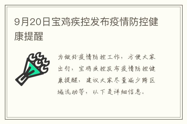 9月20日宝鸡疾控发布疫情防控健康提醒