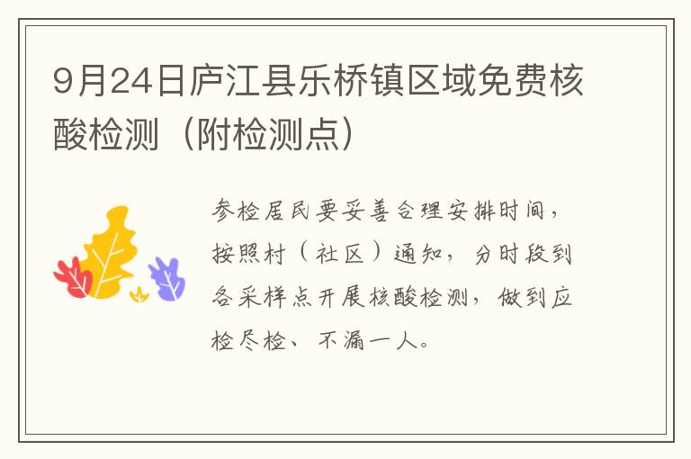 9月24日庐江县乐桥镇区域免费核酸检测（附检测点）
