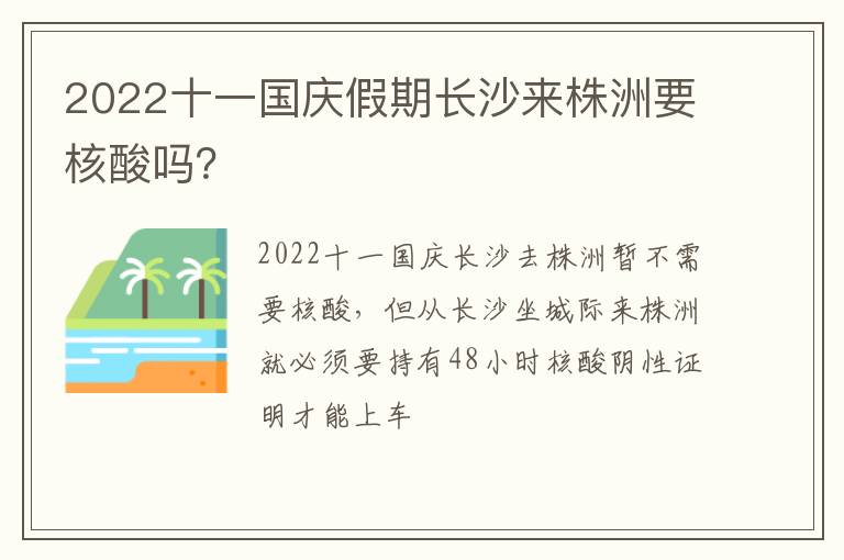2022十一国庆假期长沙来株洲要核酸吗？