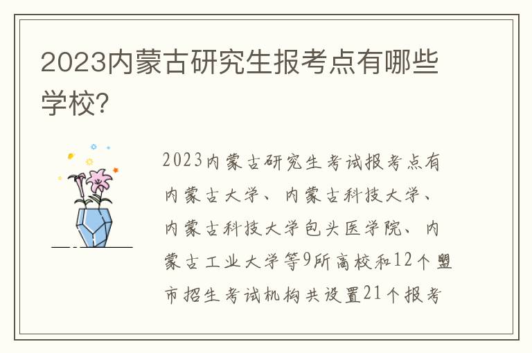 2023内蒙古研究生报考点有哪些学校？