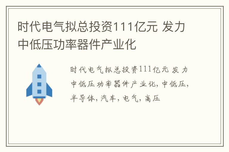 时代电气拟总投资111亿元 发力中低压功率器件产业化