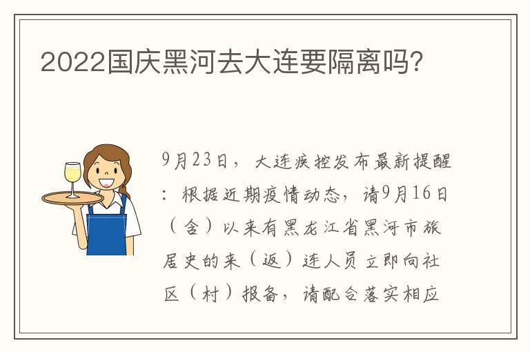 2022国庆黑河去大连要隔离吗？