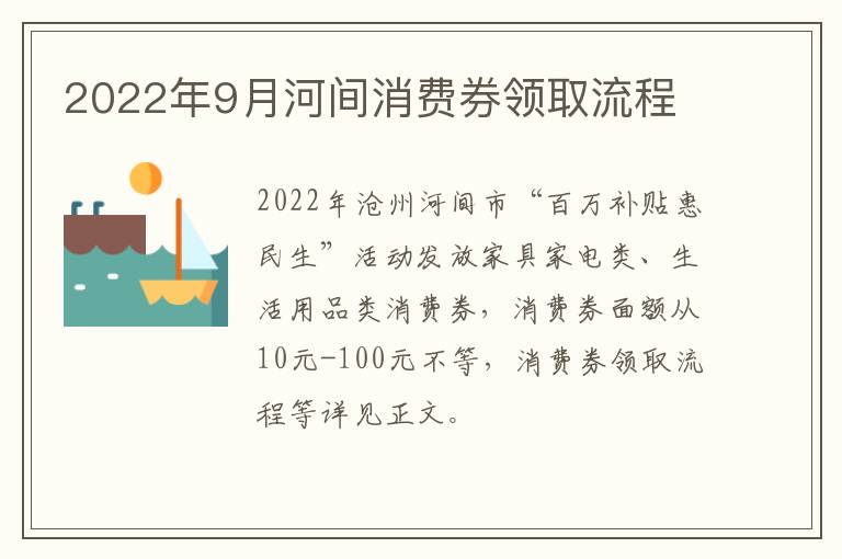 2022年9月河间消费券领取流程