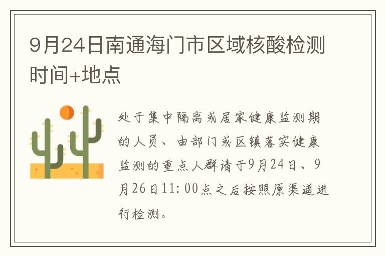 9月24日南通海门市区域核酸检测时间+地点