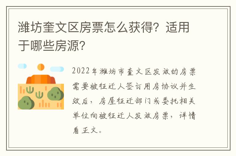 潍坊奎文区房票怎么获得？适用于哪些房源？